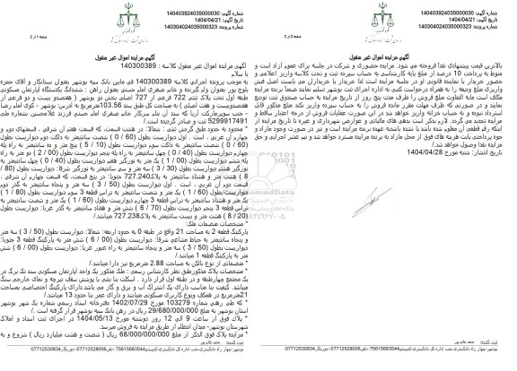 مزایده فروش یکدستگاه آپارتمان مسکونی طبقه اول به مساحت 103.56 مترمربع