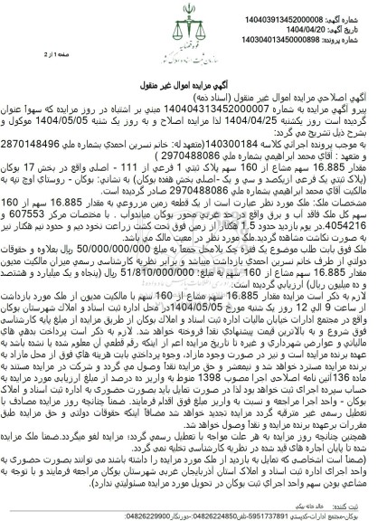 مزایده فروش یک قطعه زمین مزوعی 