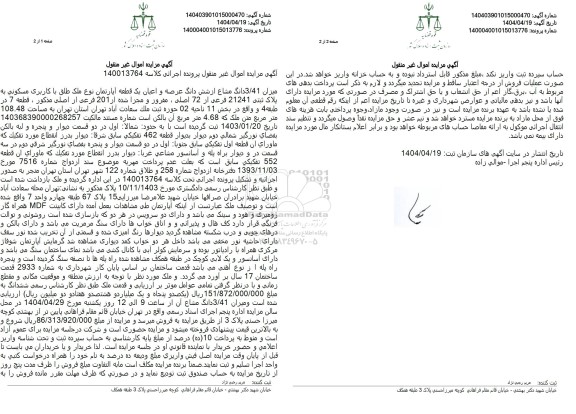 مزایده فروش یک قطعه آپارتمان مسکونی به مساحت 108.48 مترمربع