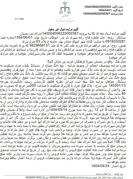 مزایده فروش یکباب منزل مسکونی به مساحت 200 مترمربع