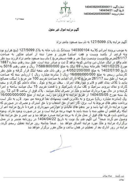مزایده ششدانگ یک باب خانه
