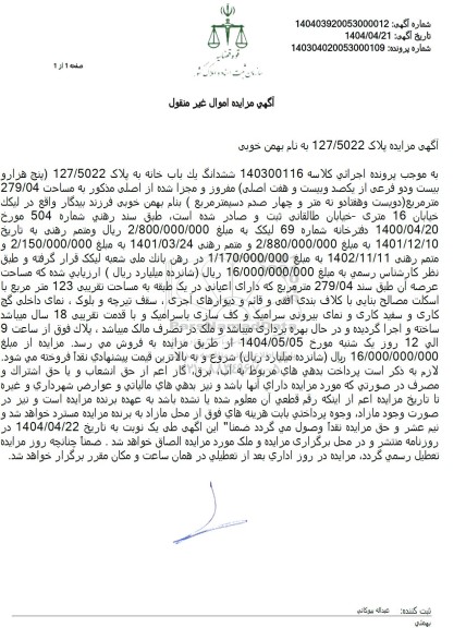مزایده فروش یکباب خانه به پلاک 127/5022 فرعی از یکصد و بیست و هشت اصلی 