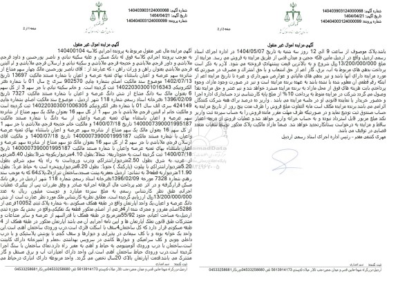 مزایده فروش عرصه و اعیان یک واحد اپارتمان مسکونی