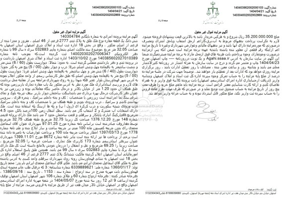 مزایده فروش یک قطعه مغازه به پلاک ثبتی 2777 فرعی از 46 اصلی 