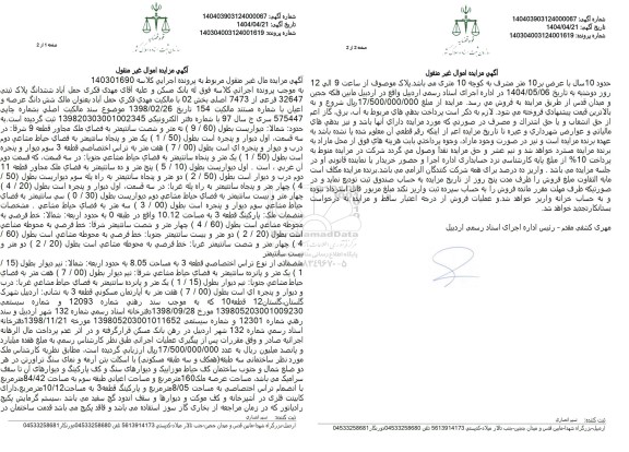 مزایده فروش پلاک ثبتی 32647 فرعی از 7473 اصلی 