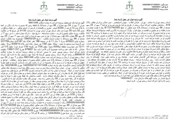 مزایده فروش یک قطعه زمین به صورت سه باب دکان با پلاک ثبتی 13 فرعی از 6359 اصلی