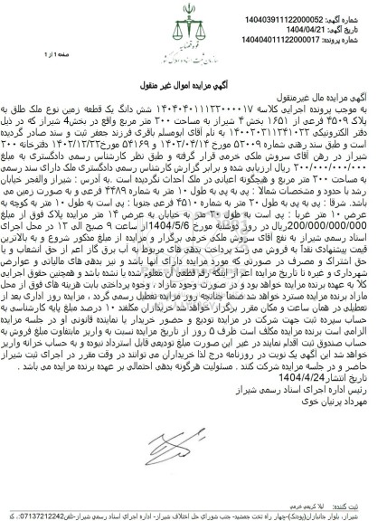 مزایده فروش ششدانگ یک قطعه زمین به مساحت 200 مترمربع با پلاک ثبتی 4509 فرعی از 1651 اصلی