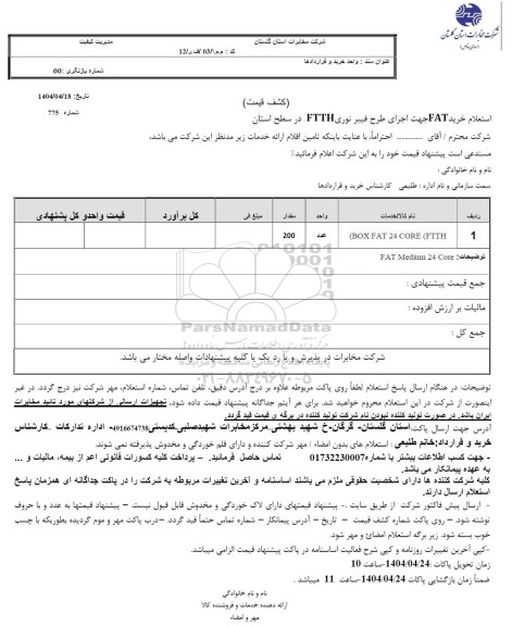  استعلام خرید FAT جهت اجرای طرح فیبر نوری FTTH در سطح استان 