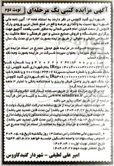مزایده کتبی واگذاری عرصه واقع در ضلع شمال غربی ورودی پارک قابوس - نوبت دوم