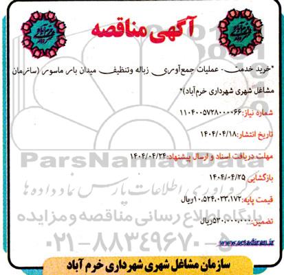 مناقصه خرید خدمت - عملیات جمع آوری زباله و تنظیف میدان بار ماسور