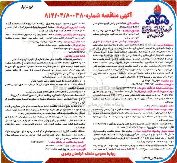  مناقصه واگذاری حجمی/ زمانی اداره امور اجرایی مرکز سوخت گیری هواپیمایی