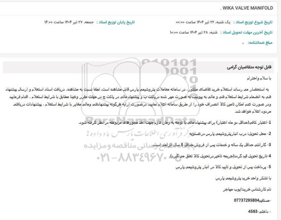 استعلام WIKA ( VALVE MANIFOLD)