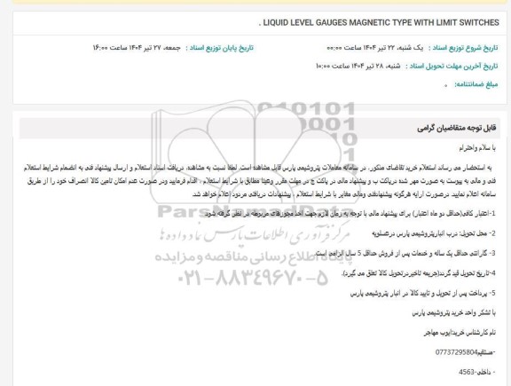استعلام LIQUID LEVEL GAUGES MAGNETIC TYPE WITH LIMIT SWITCHES 