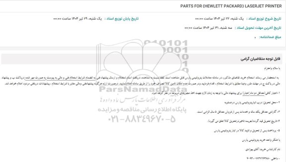 استعلام PARTS FOR (HEWLETT PACKARD) LASERJET PRINTER