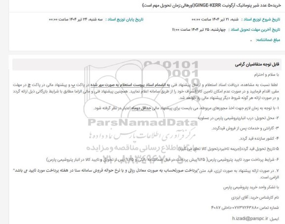 استعلام خرید 50 عدد شیر پنوماتیک آرگونیت (GINGE-KERR) اورهالی