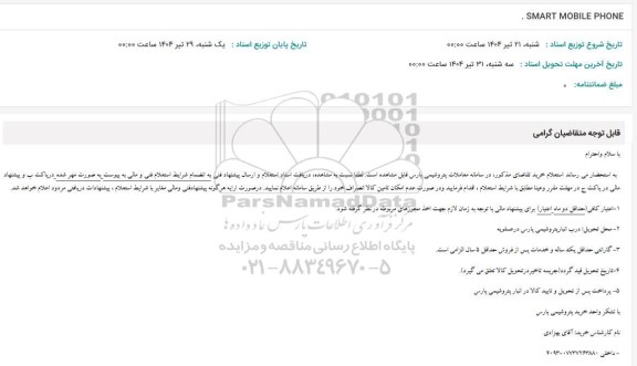 استعلام SMART MOBILE PHONE 