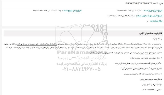 استعلام خرید 4 عدد ELEVATOR FOR TROLLYE 