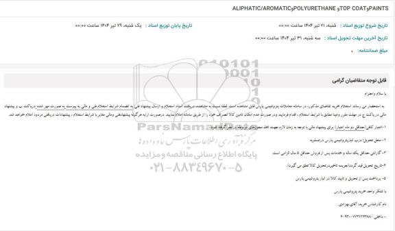 استعلام ALIPHATIC/AROMATIC POLYURETHANE TOP COAT PAINTS