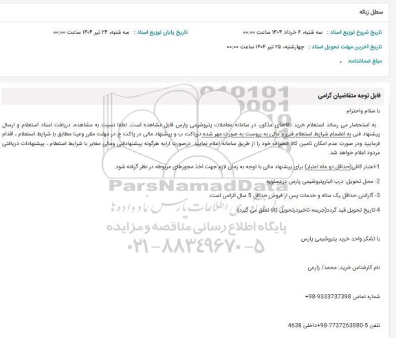 استعلام سطل زباله