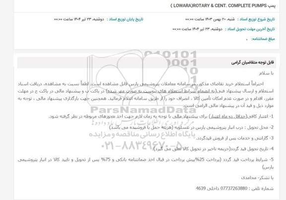 استعلام پمپ ROTARY & CENT. COMPLETE PUMP (LOWARA)