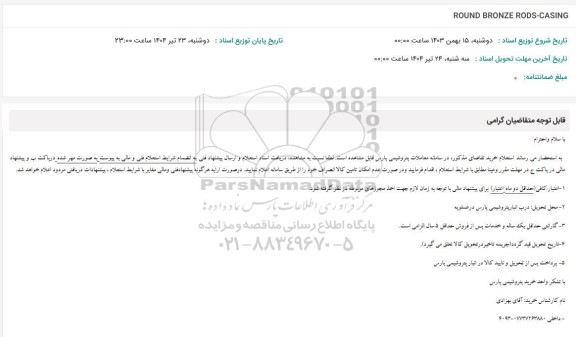 استعلام ROUND BRONZE RODS-CASIN