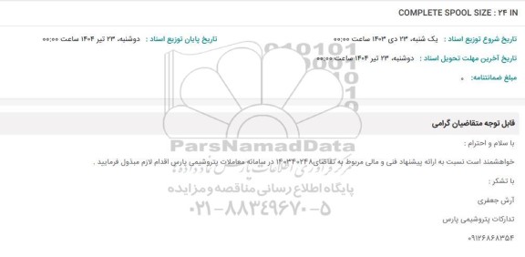 استعلام COMPLETE SPOOL SIZE: 24 IN