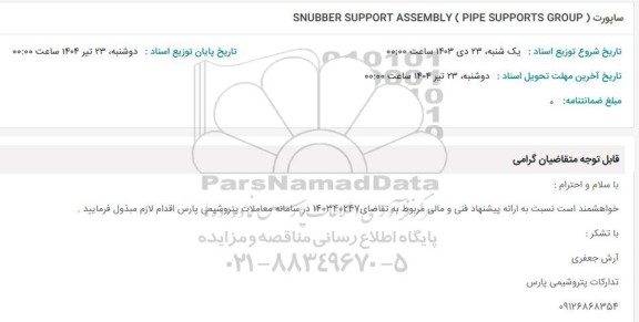 استعلام ساپورت   SNUBBER SUPPORT ASSEMBLY (PIPE SUPPORTS GROUP )