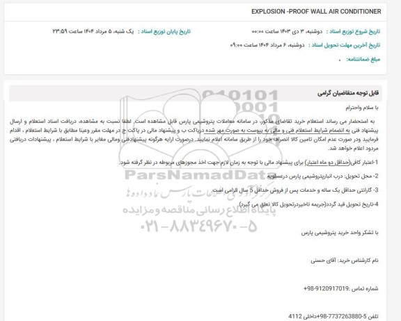 استعلام EXPLOSION- PROOF WALL AIR CONDITIONER