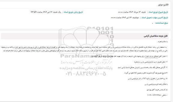 استعلام الکتروموتور 