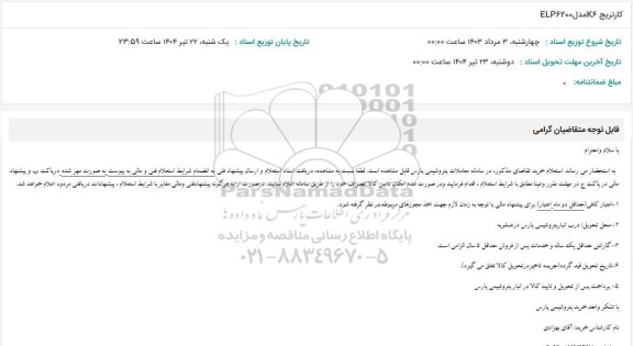 استعلام کارتریج K6 مدل ELP6200