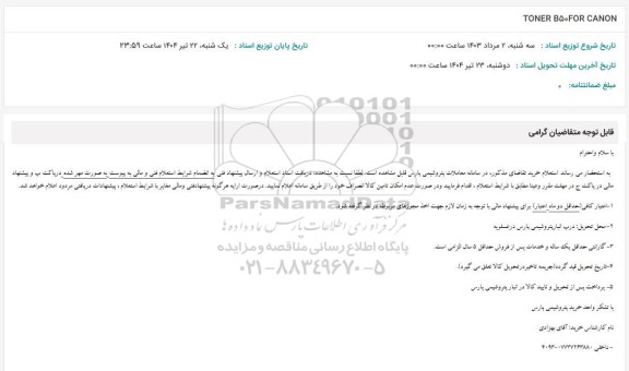 استعلام TONER B50FOR CANON 