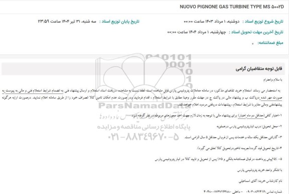 استعلام NUOVO PIGNONE GAS TURBINE TYPE MS 5002D