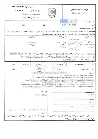 استعلام دستگاه نوار قلب