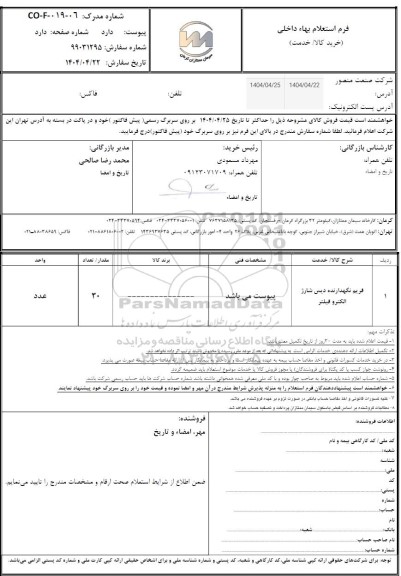 استعلام فریم نگهدارنده دیس شارژ الکتروفیلتر
