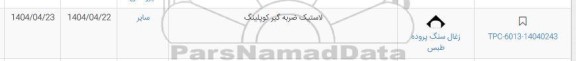 استعلام لاستیک ضربه گیر کوپلینگ 