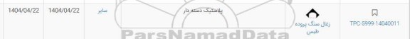 استعلام پلاستیک دسته دار