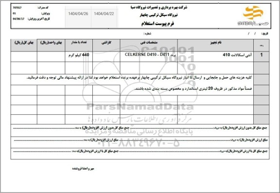 استعلام آنتی اسکالانت 410