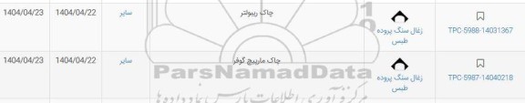 استعلام چاک ریبولتر .........