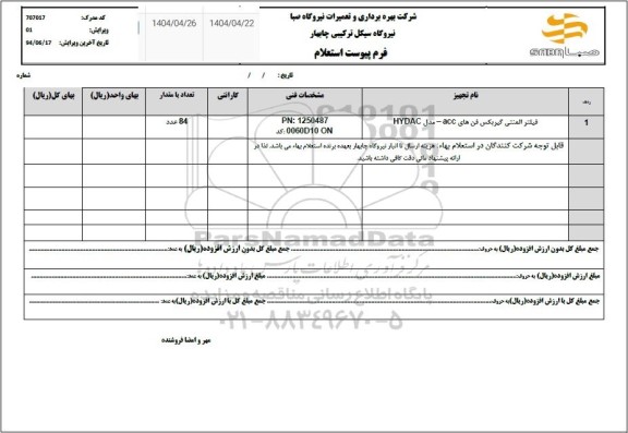 استعلام فیلتر المنتی گیربکس فن های acc