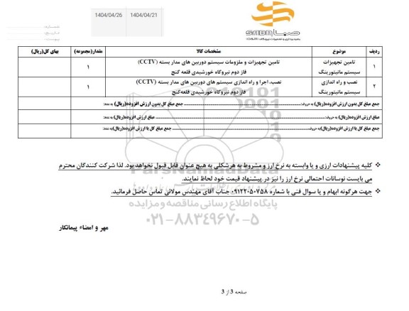 استعلام تامین تجهیزات سیستم مانیتورینگ ..