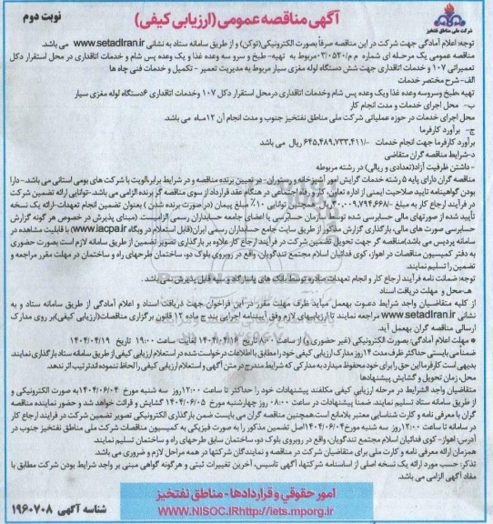 مناقصه تهیه - طبخ و سرو سه وعده غذا و یک وعده پس شام و خدمات اتاقداری ...