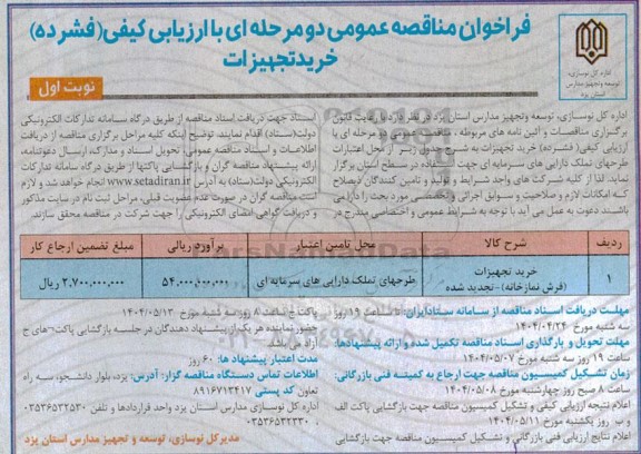 تجدید مناقصه خرید تجهیزات (فرش نمازخانه)
