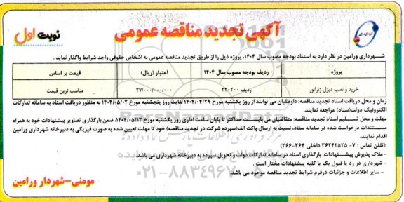 مناقصه خرید و نصب دیزل ژنراتور تجدید