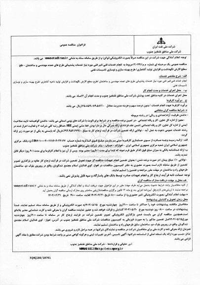 مناقصه انجام خدمات فنی/غیرفنی مورد نیاز خدمات پشتیبانی طرح های عمده مهندسی و ...