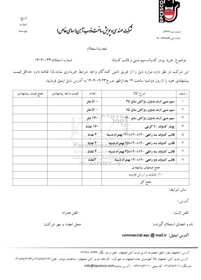 تجدید استعلام خرید پودر کدولد ، سیم مسی و قالب کدولد