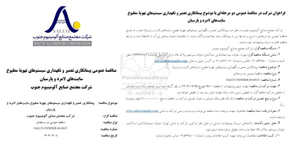 تجدید مناقصه عمومی پیمانکاری تعمیر و نگهداری سیستم های تهویه مطبوع