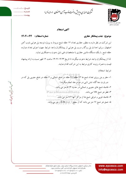 استعلام جذب پیمانکار حفاری 