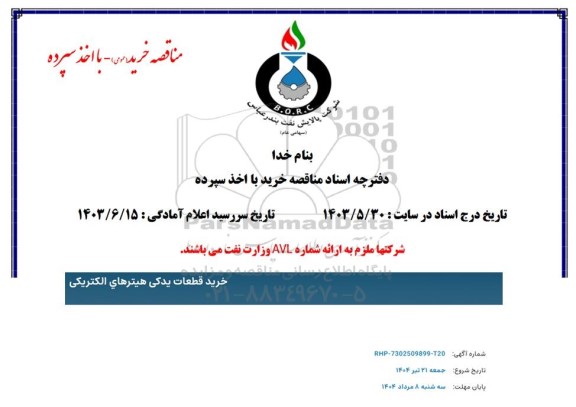 مناقصه خرید قطعات یدکی هیترهای الکتریکی 