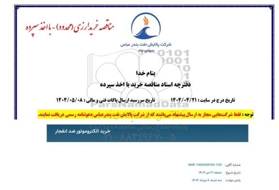 مناقصه خرید الکتروموتور ضد انفجار
