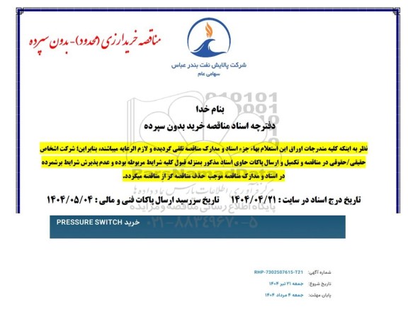 استعلام خرید PRESSURE SWITCH